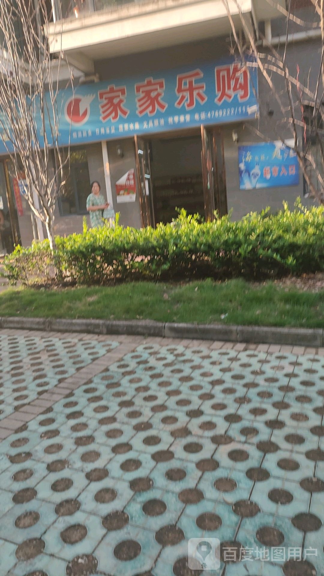 家家乐购(孝花线店)