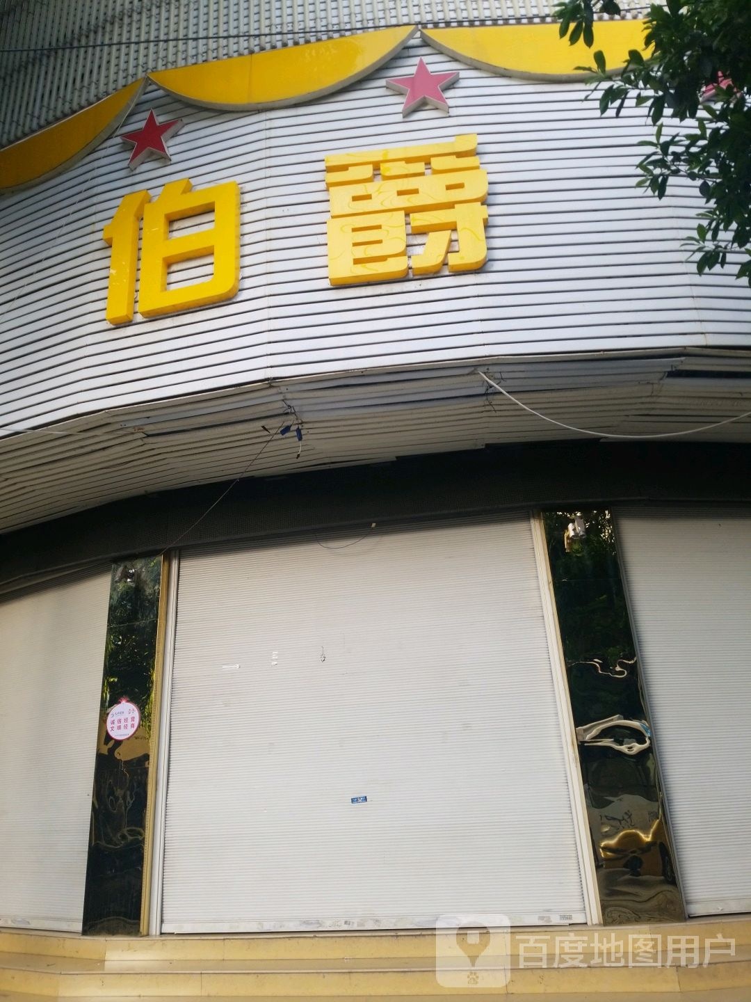 铂爵戒