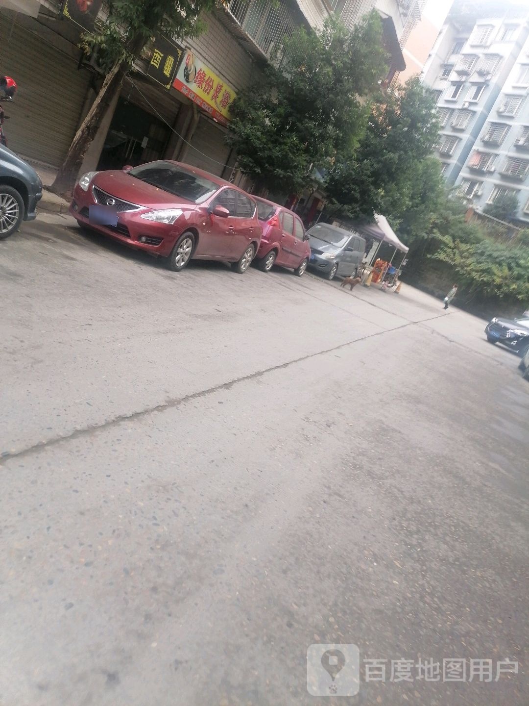 缘份足浴保康