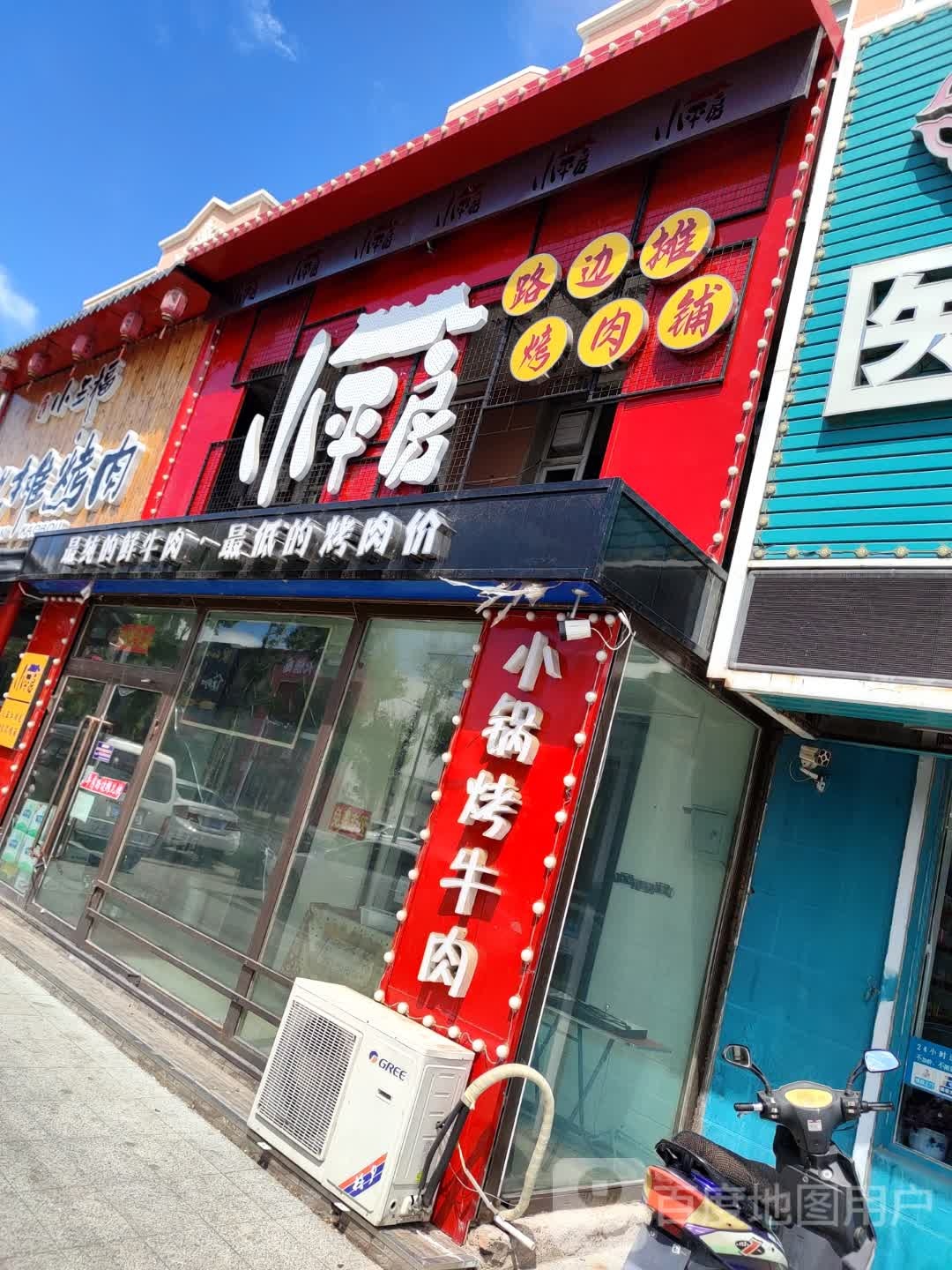 小平房街边地摊烤肉店