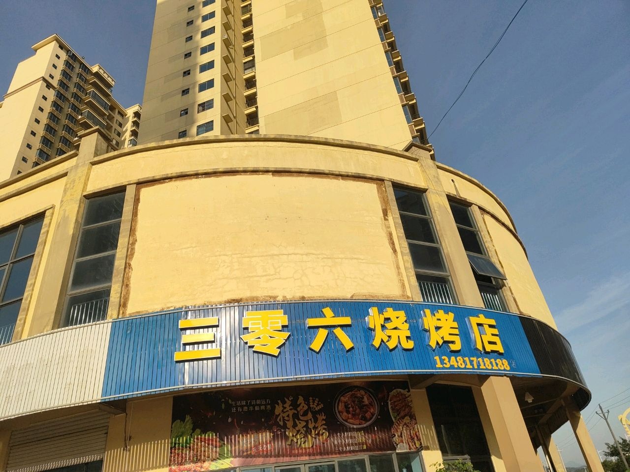 三零六烧烤店