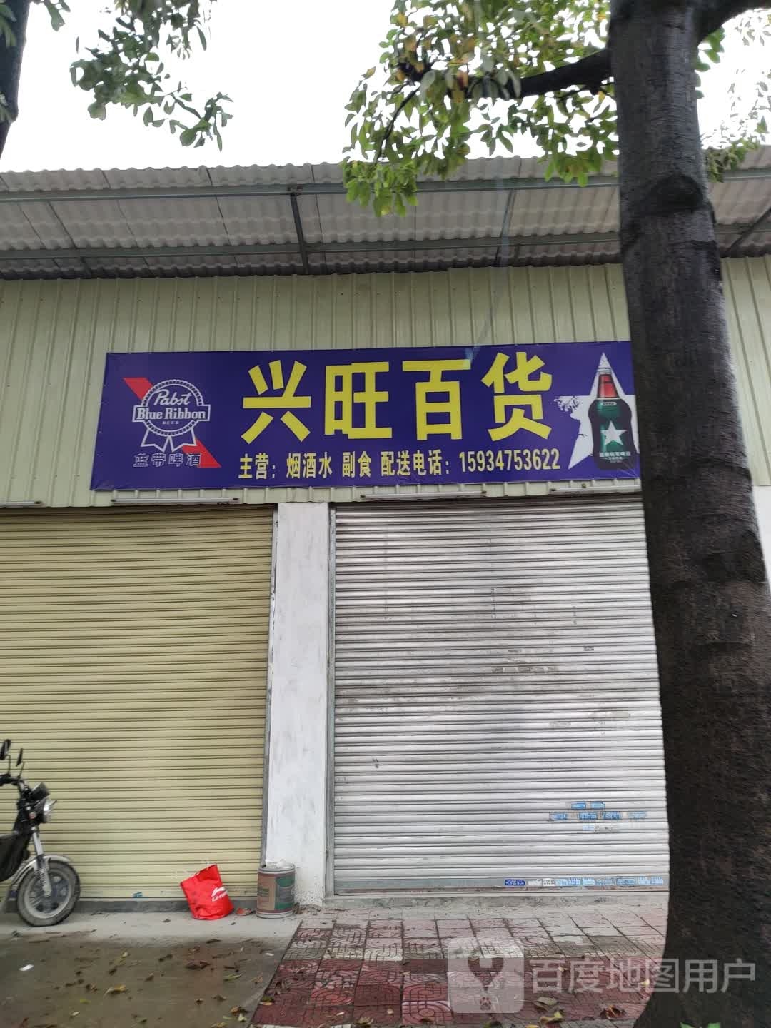 兴旺大百(清东路店)