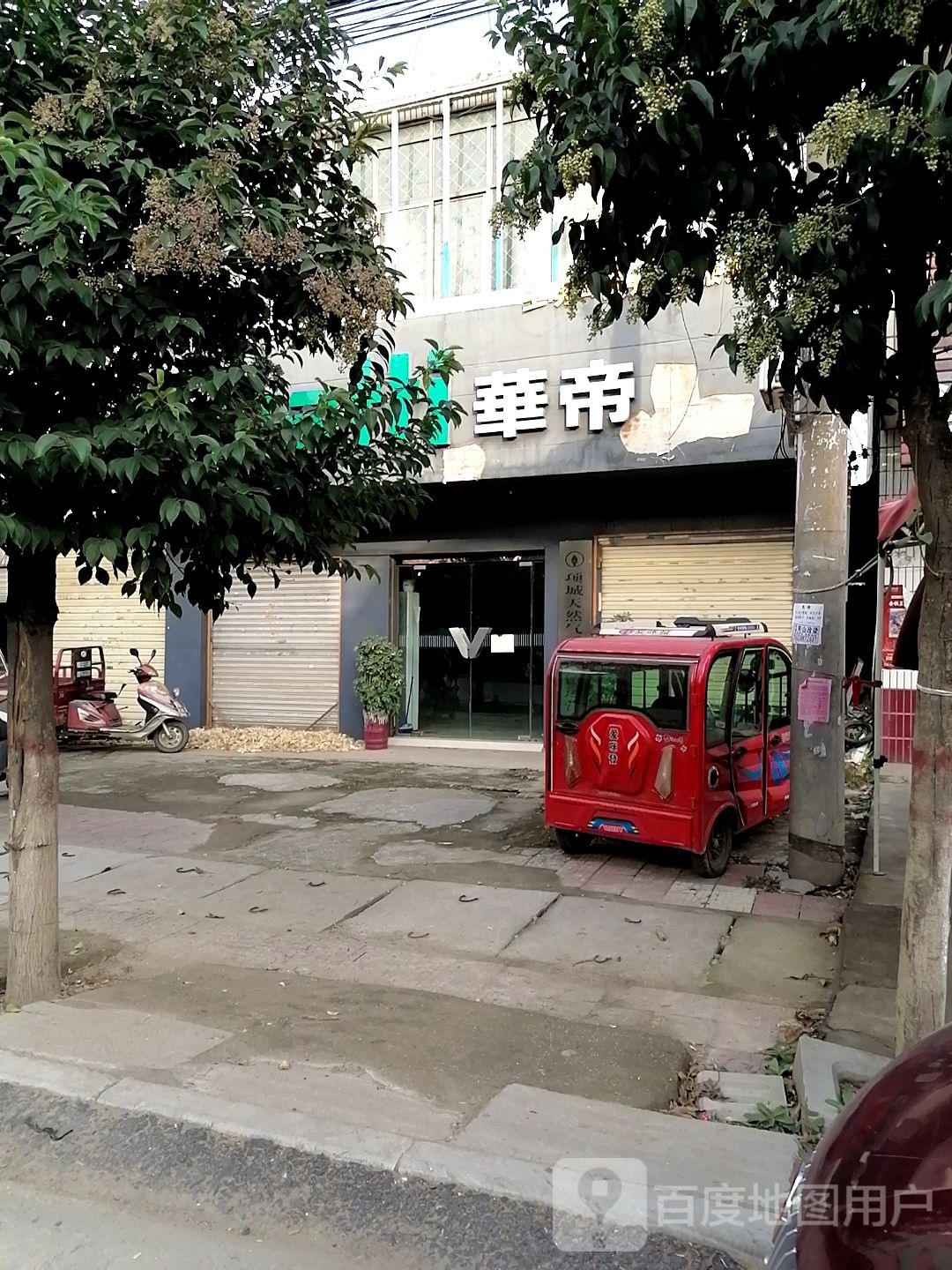 项城市王明口镇华帝(谷河桥店)