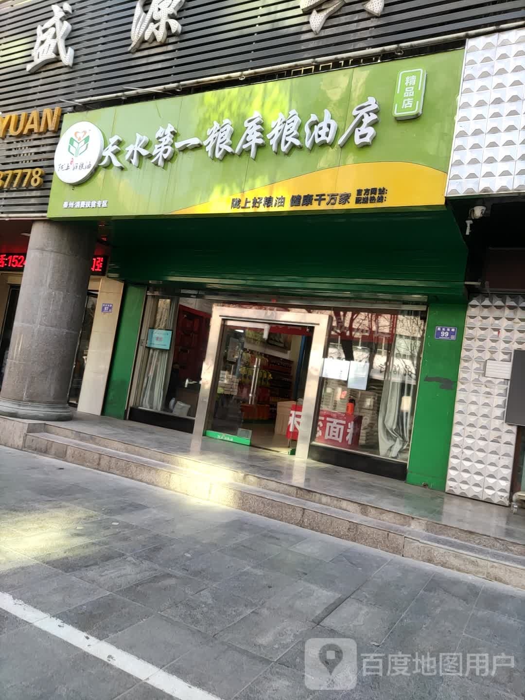 天水第一粮库粮油店