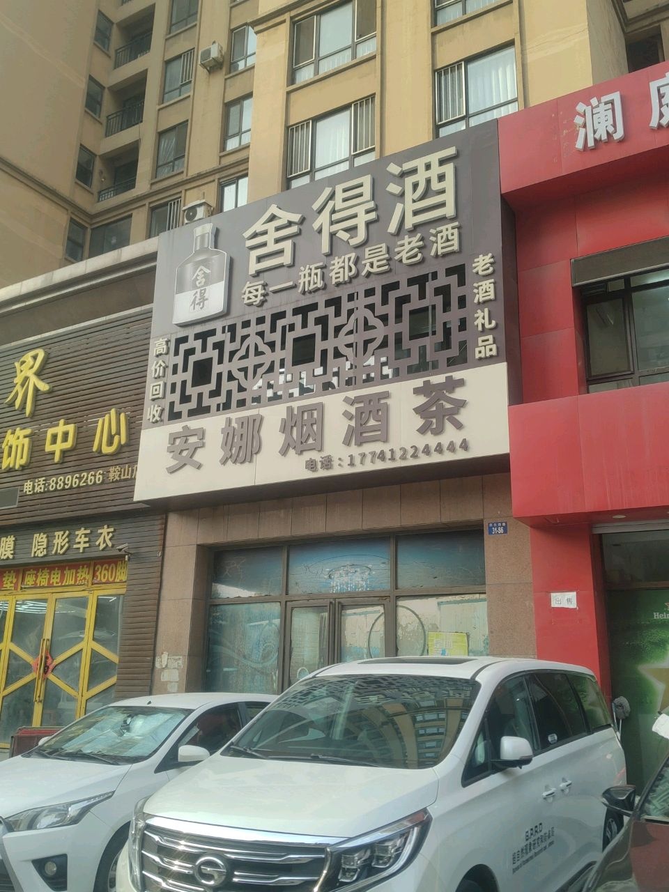 皮娜烟酒茶(永缙澜庭1期店)