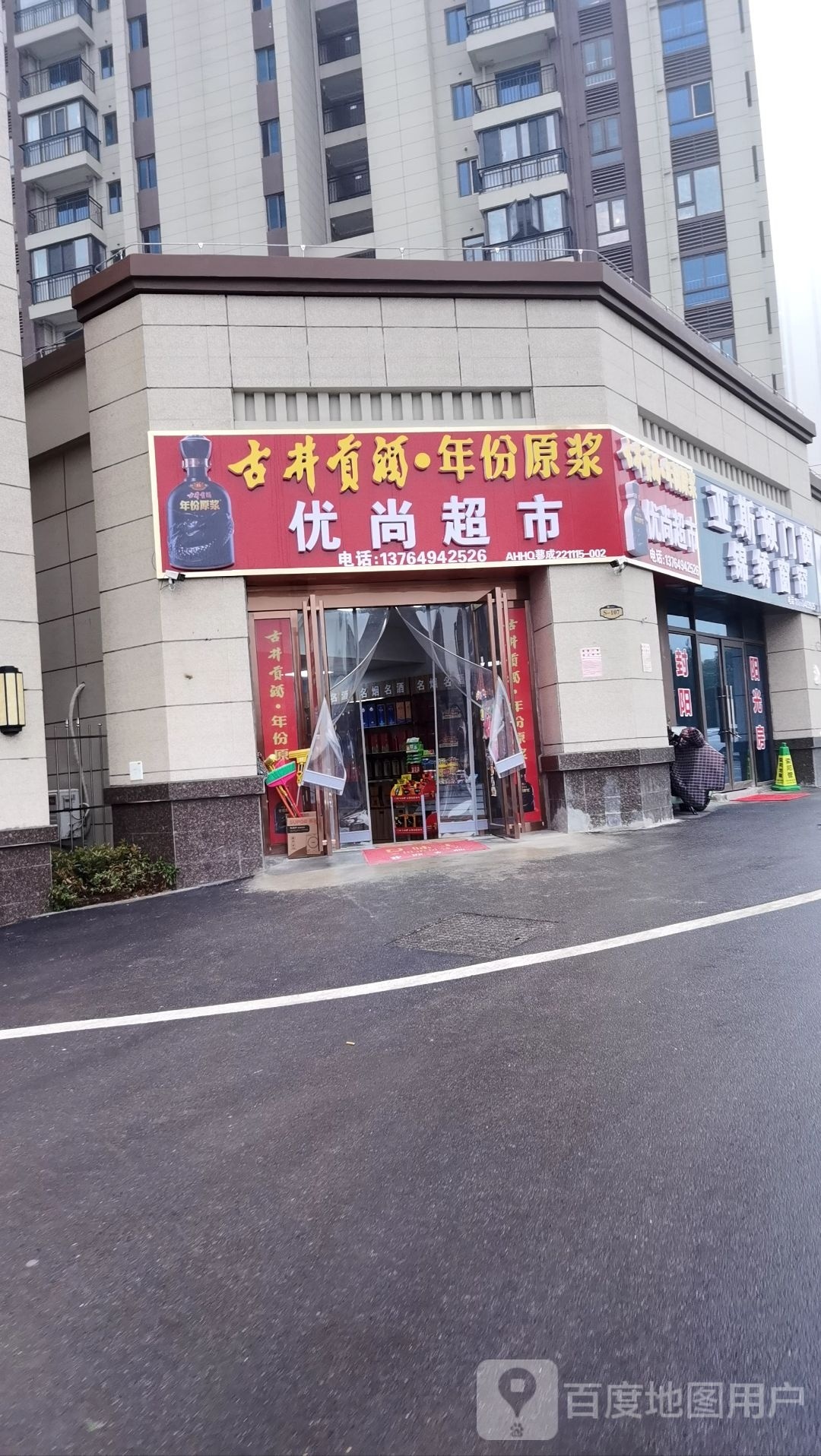 优尚超市(蓼城大道东店)