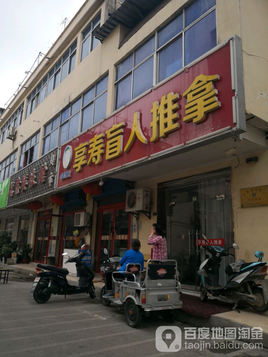享寿盲行推拿(沭南路总店)