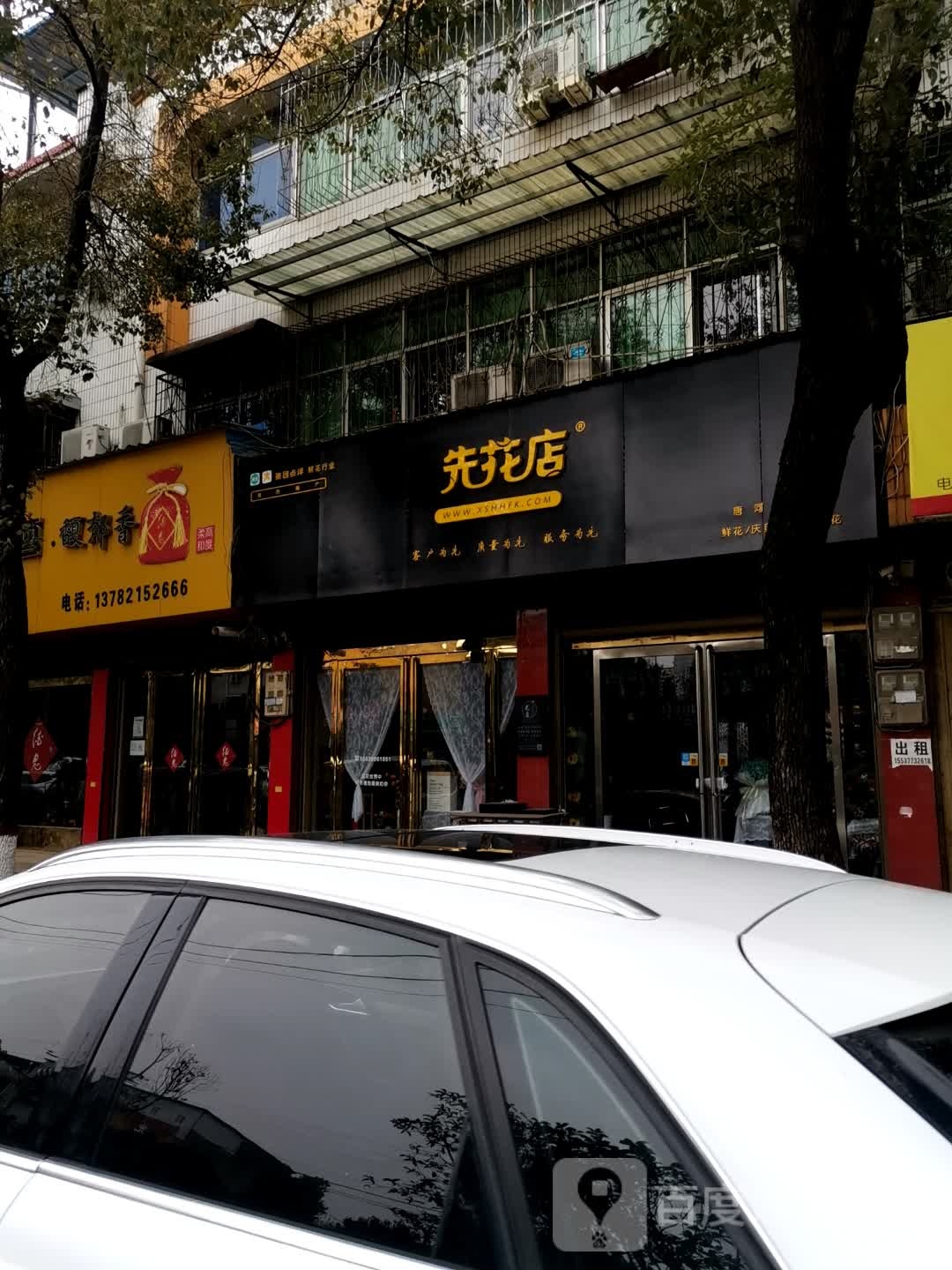 先花店(唐河县分店)