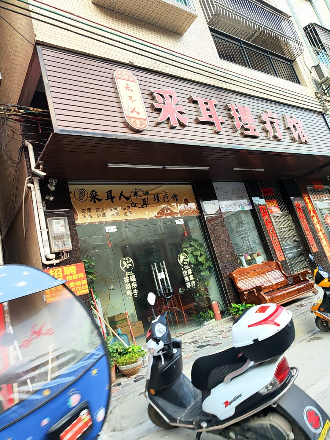 采耳人采耳理疗馆