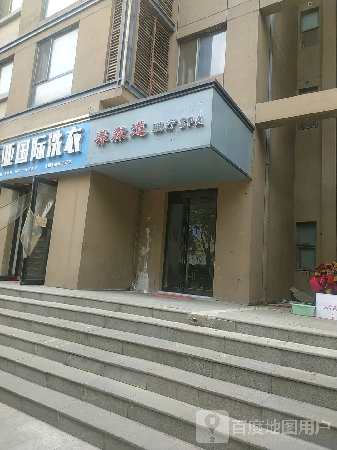 养森道理疗SPA