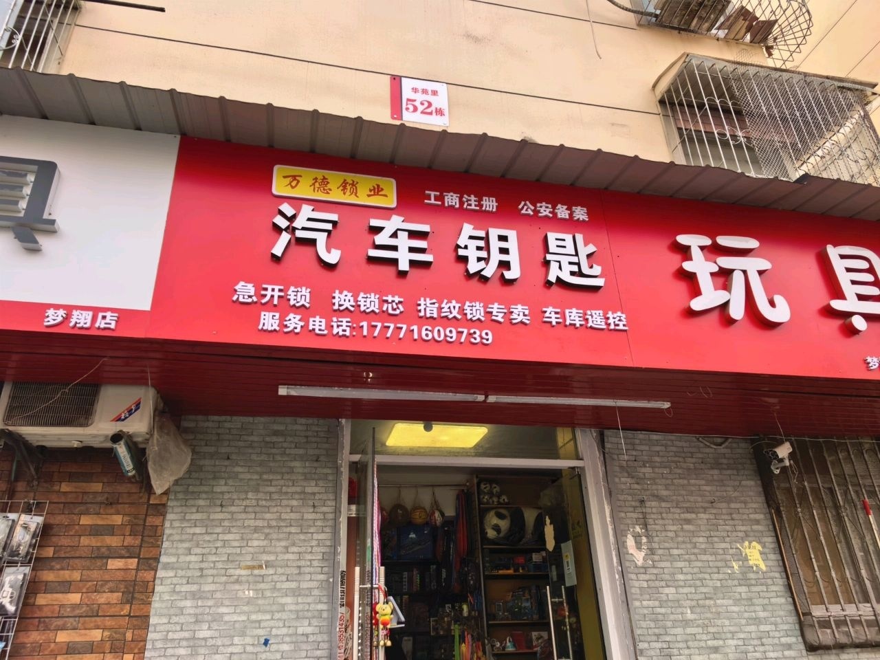 梦翔玩具(华苑小区店)