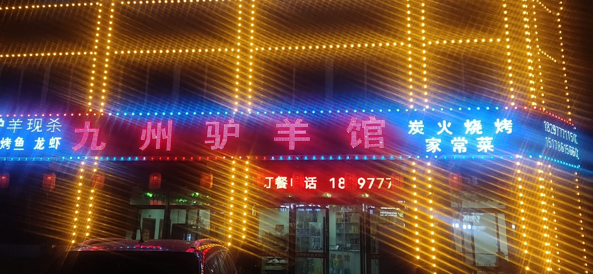 九州驴羊馆(文昌苑店)