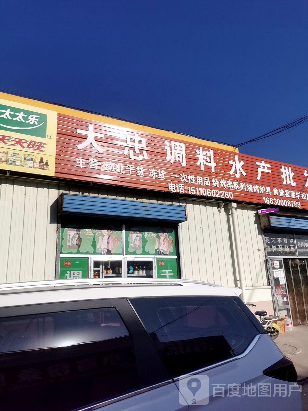 大忠调味水产批发部