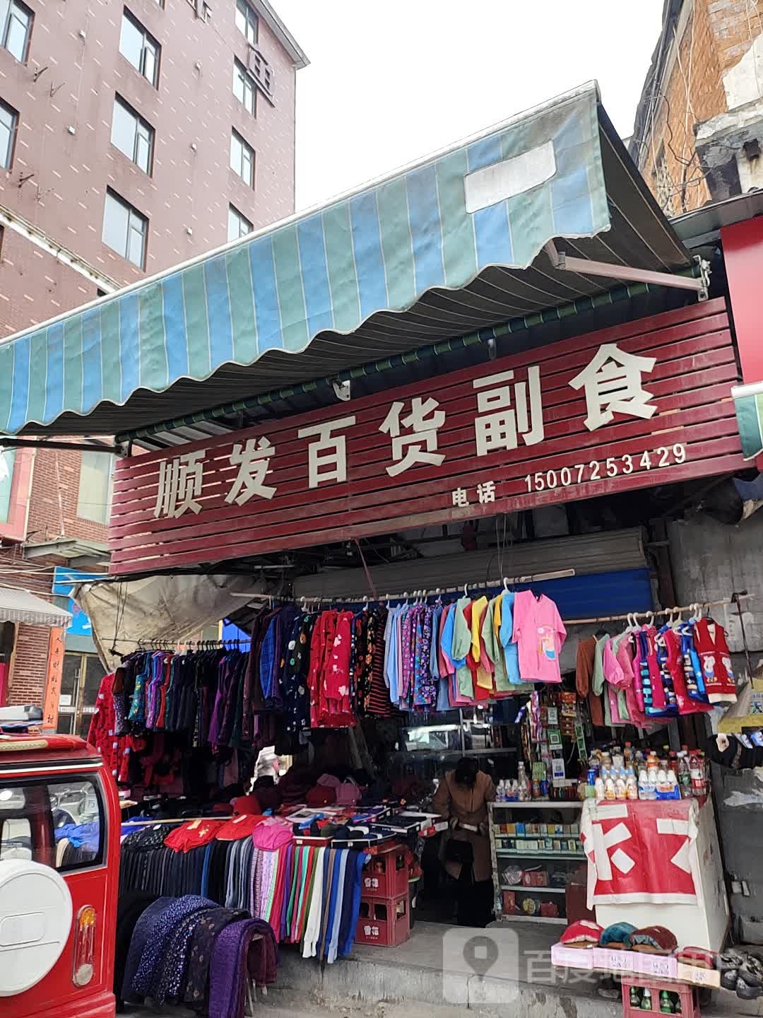 顺发百货超市