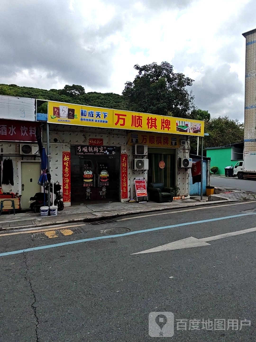 万顺棋牌室(宝富路店)