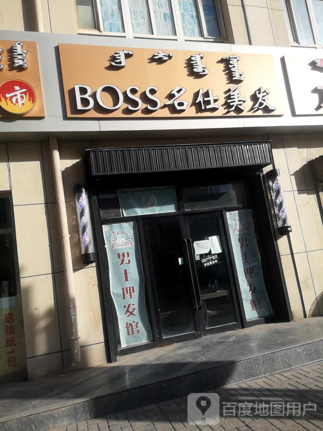 BOSS名仕理发