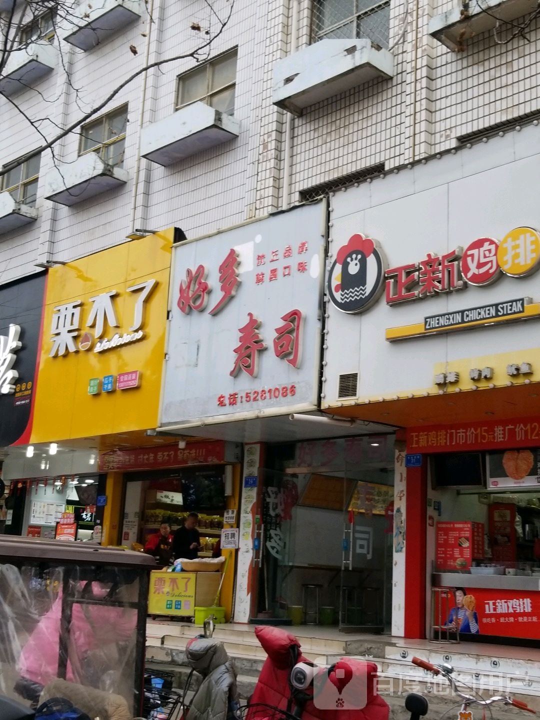 沈丘县栗不了(长安中路店)