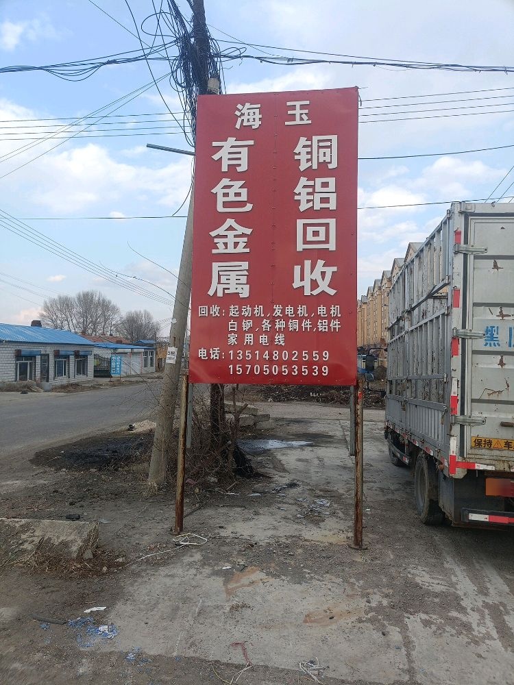 海玉有色金属铜铝回收