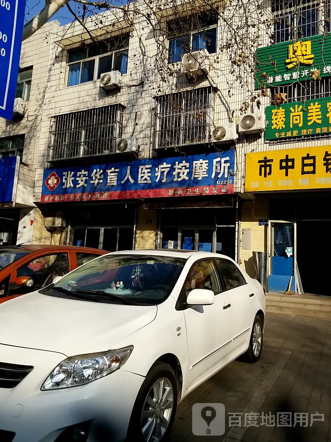 张安华盲人医疗按摩所