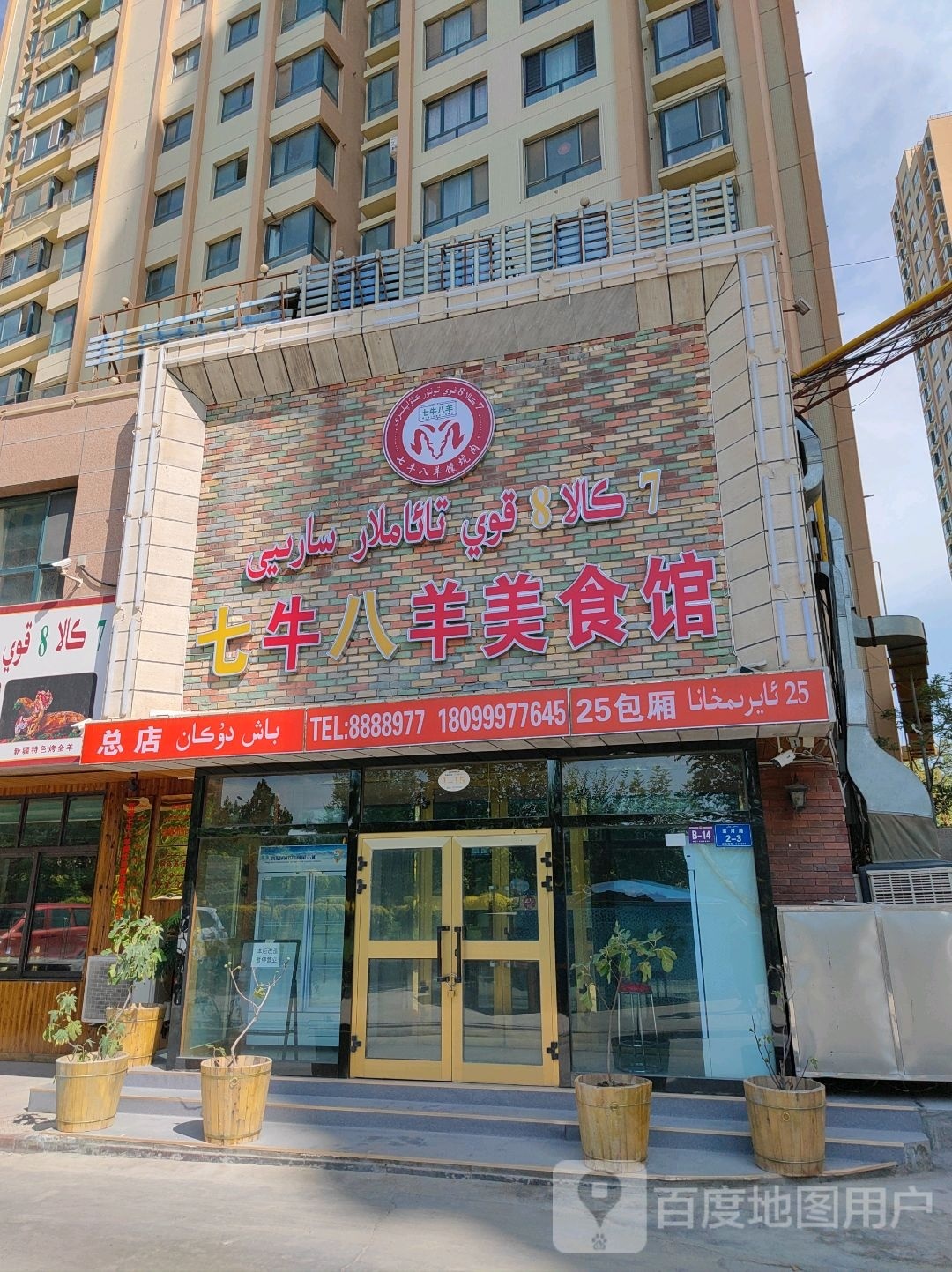 牛羊八萋妍鹣七美食馆(总店)