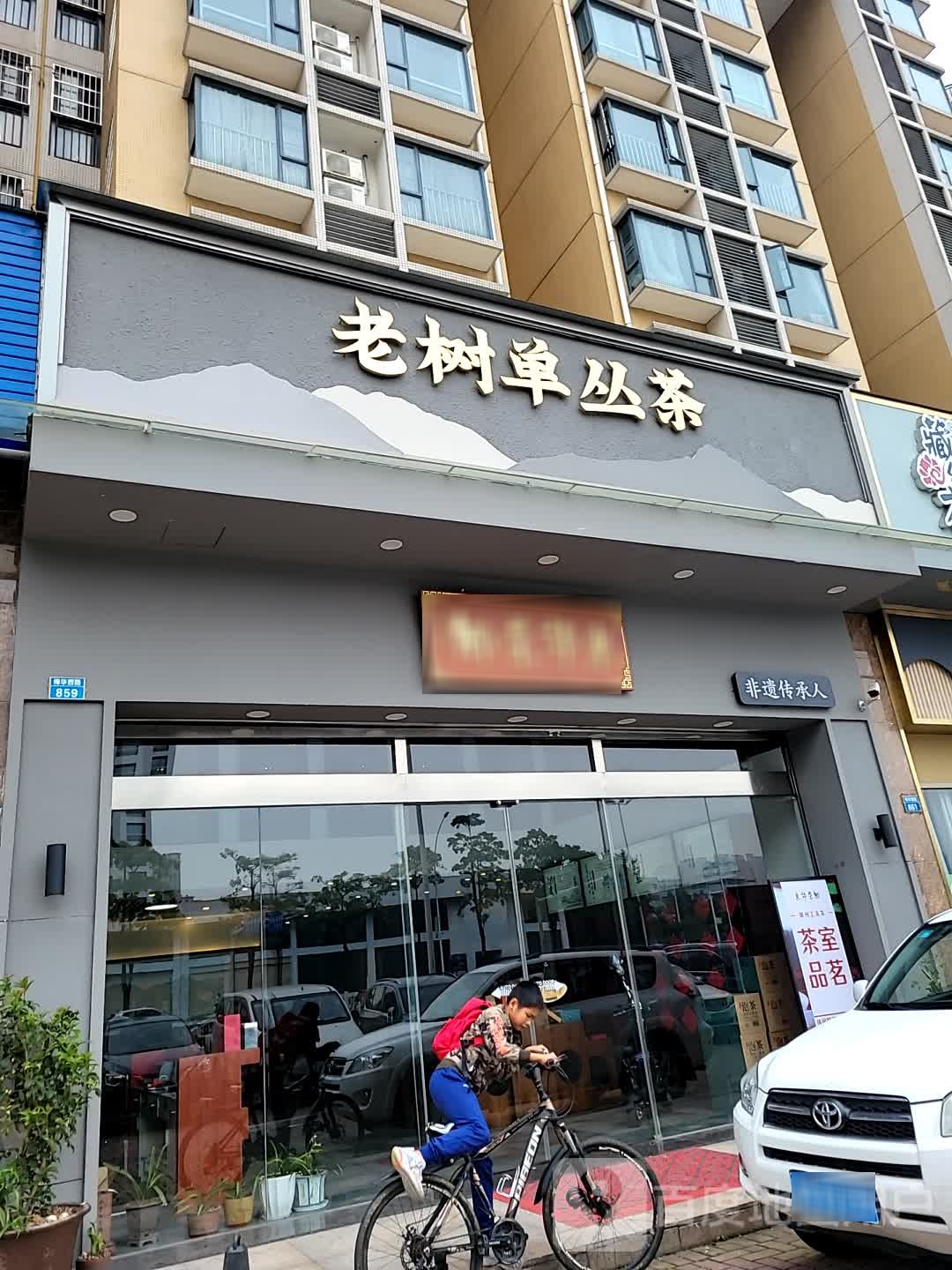 东郊茶乡