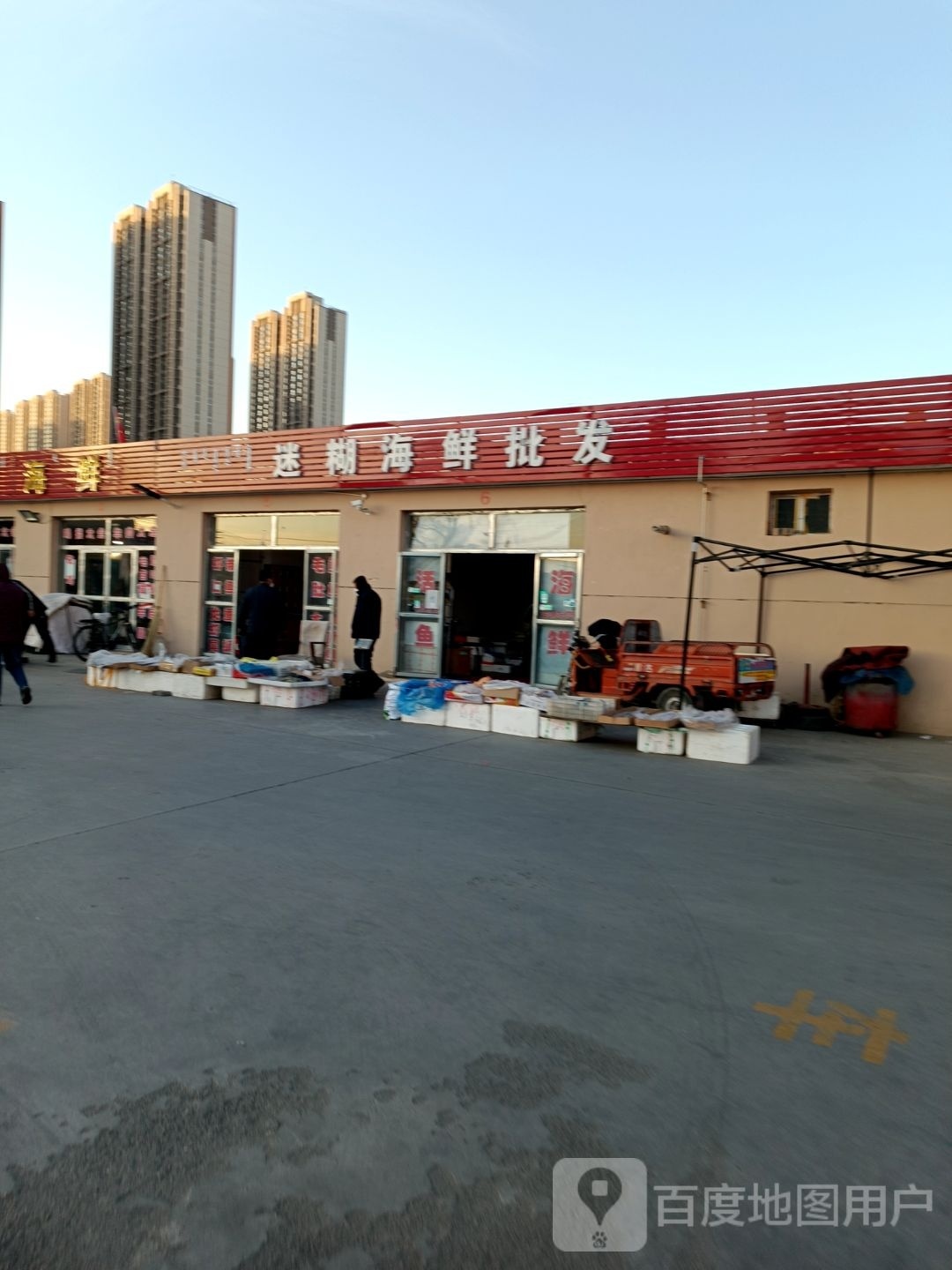 迷糊海鲜批