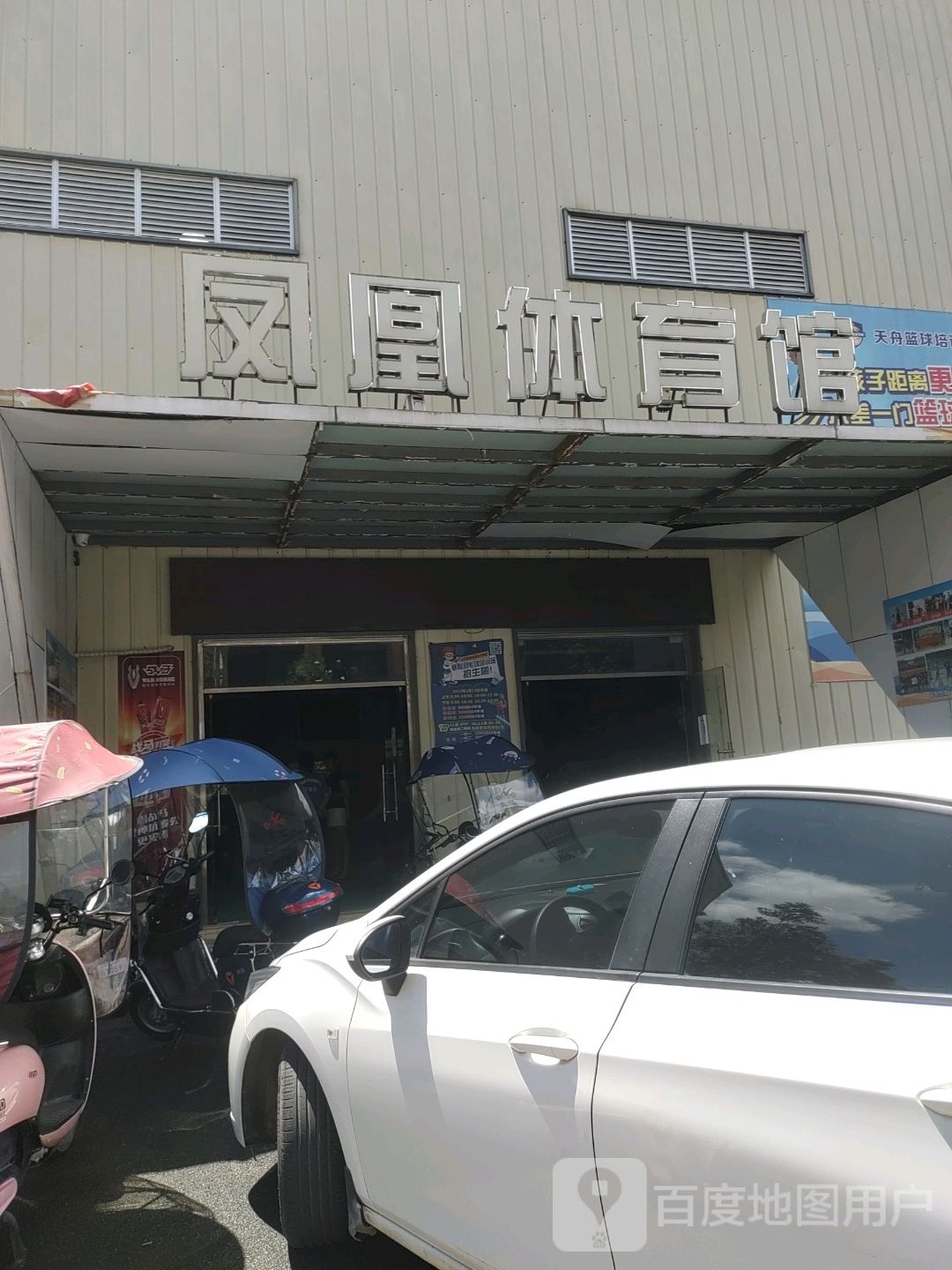 凤凰体育馆