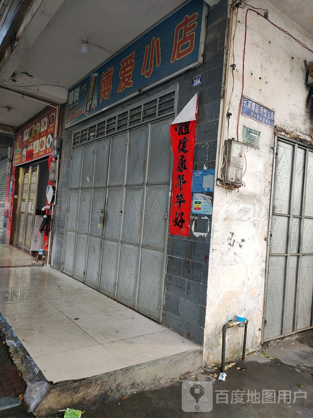 博爱小店