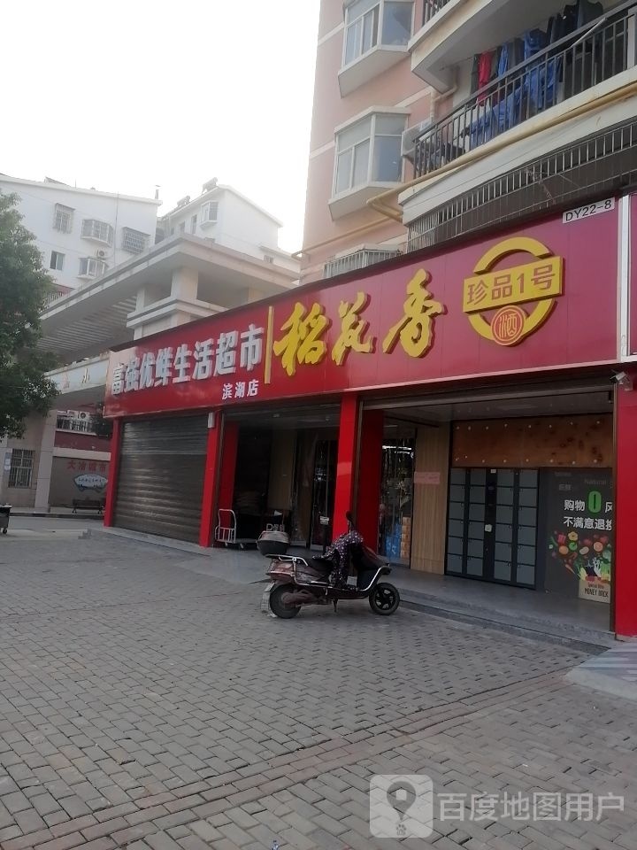 富强优鲜生活超市(滨湖店)