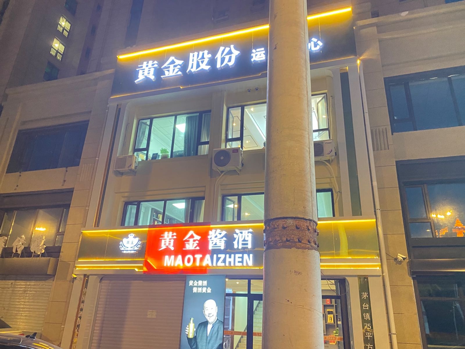 黄金酱酒品鉴基地(中海寰宇天下店)