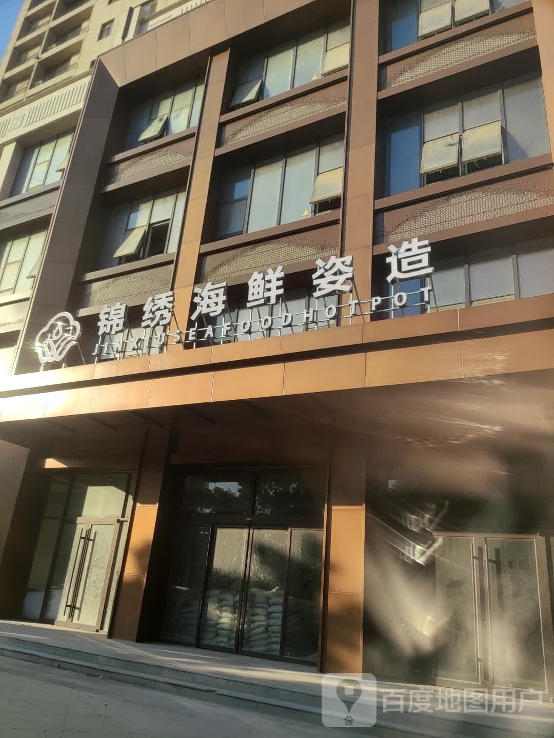 锦绣海鲜姿造