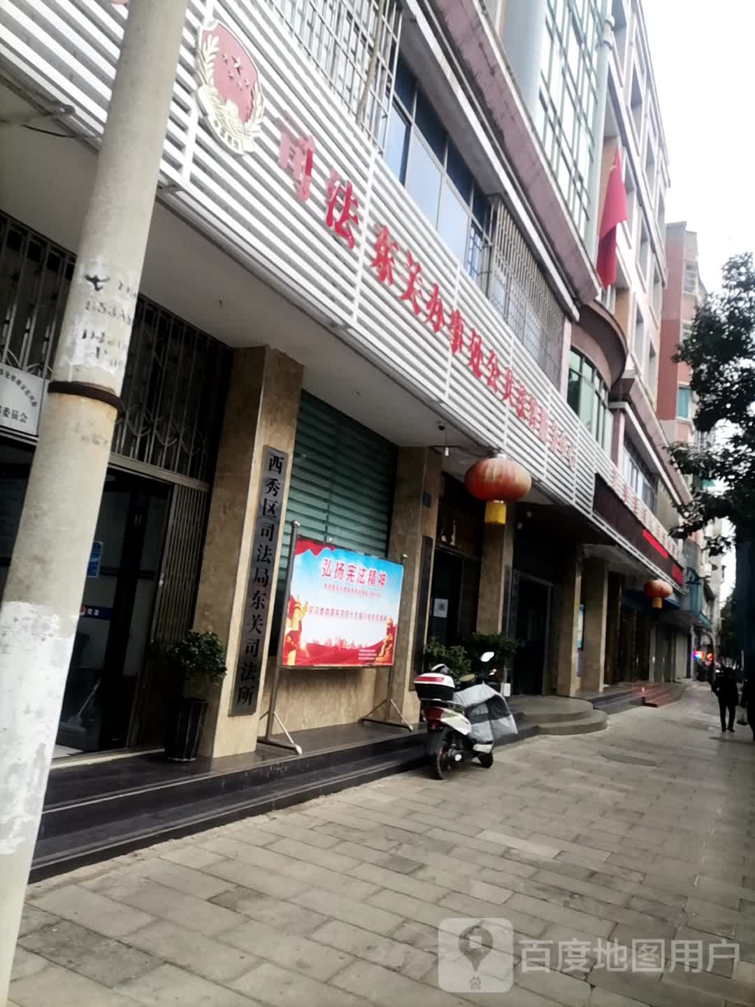 西秀区司法局东关司法所