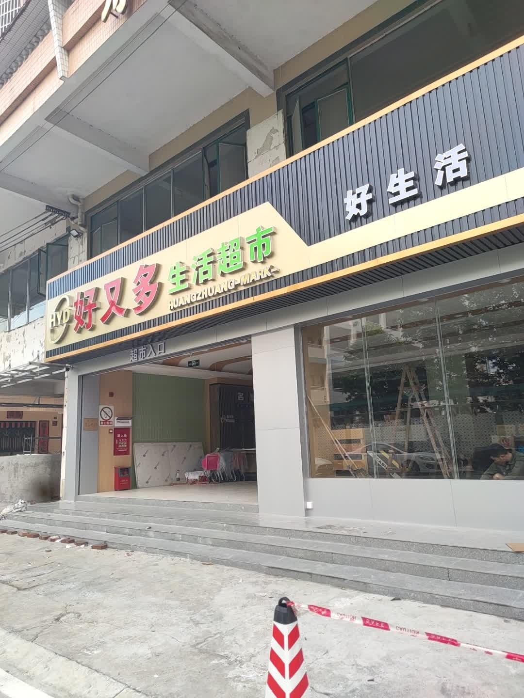 好又多生活超市