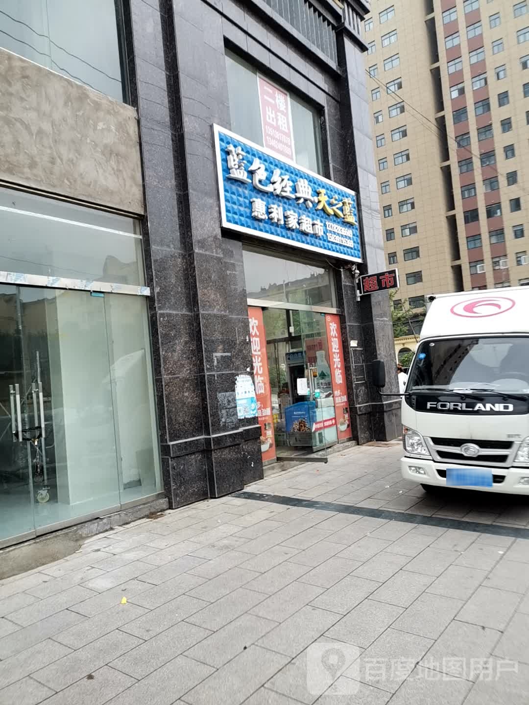 惠利家超市