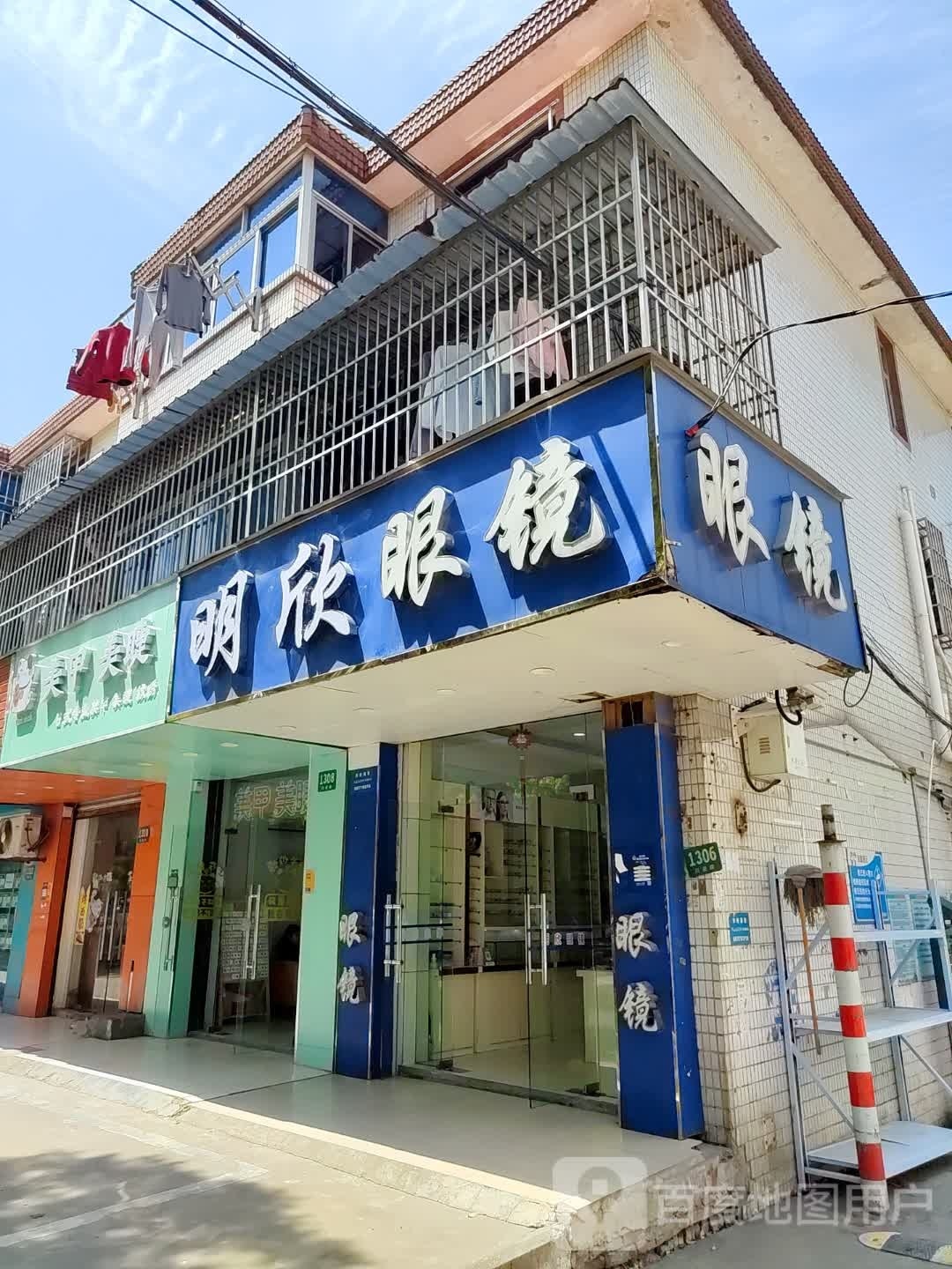 明欣眼镜