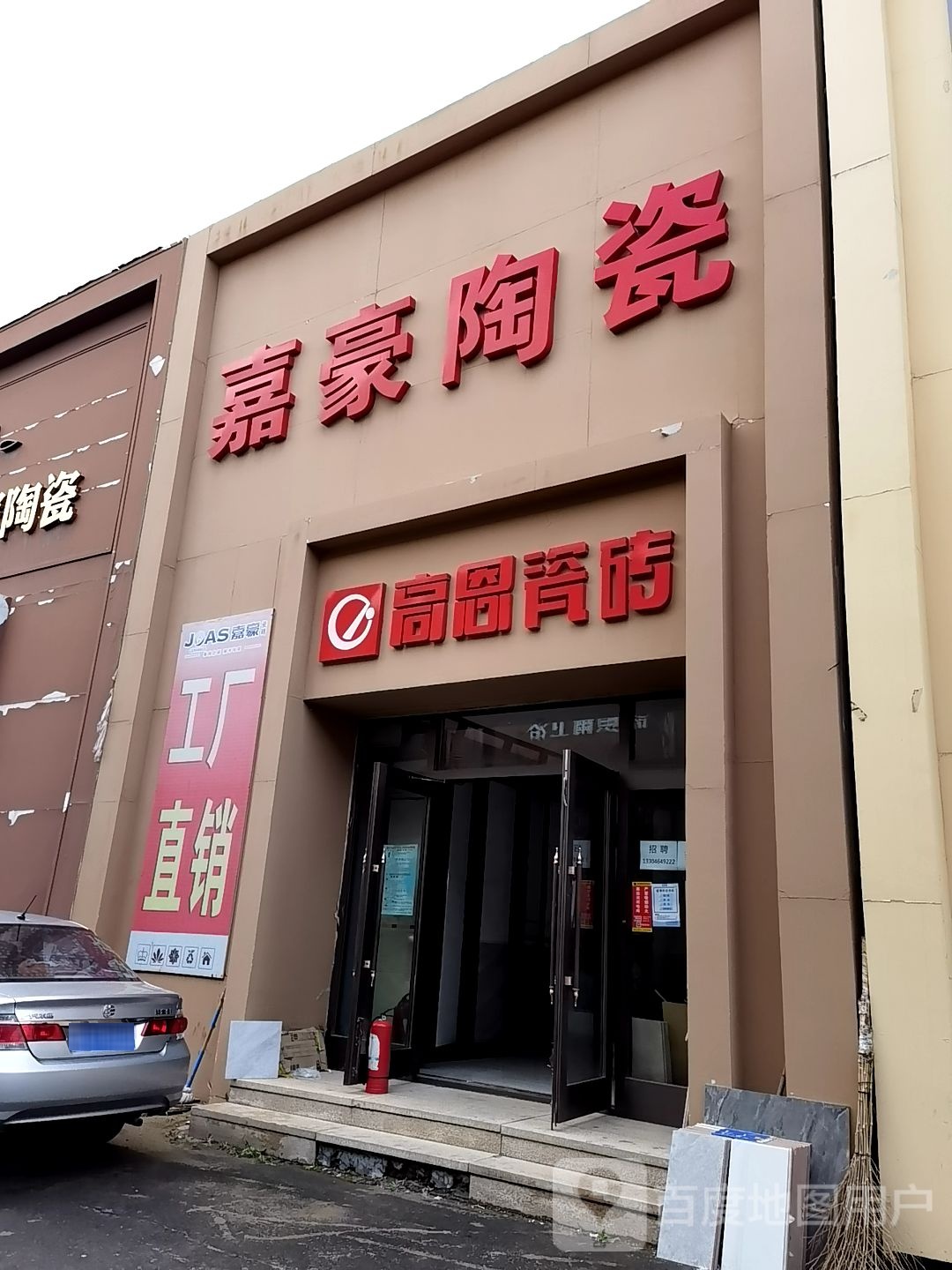 嘉豪陶瓷(禧龙大街店)