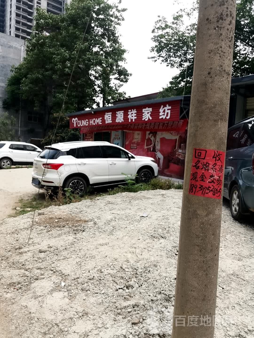 泌阳县恒源祥家纺(东方红大街店)