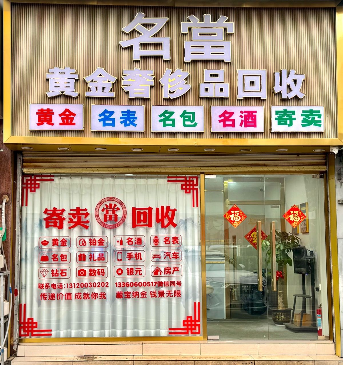 名當黄金奢侈品回收