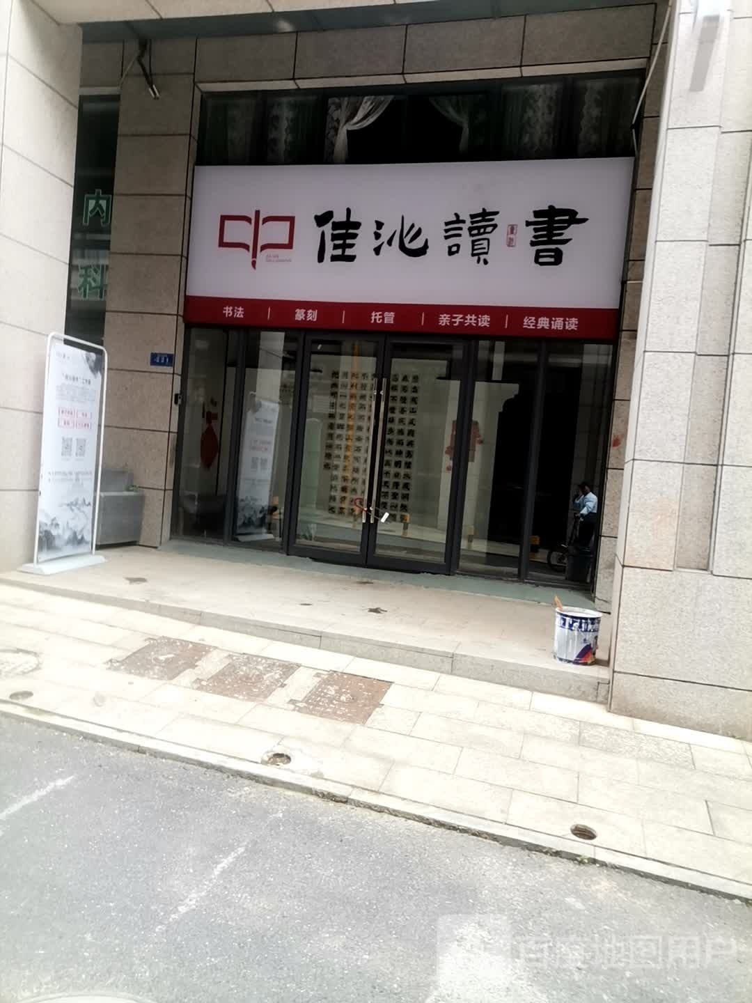 佳沁读书(华晨·山水洲城店)