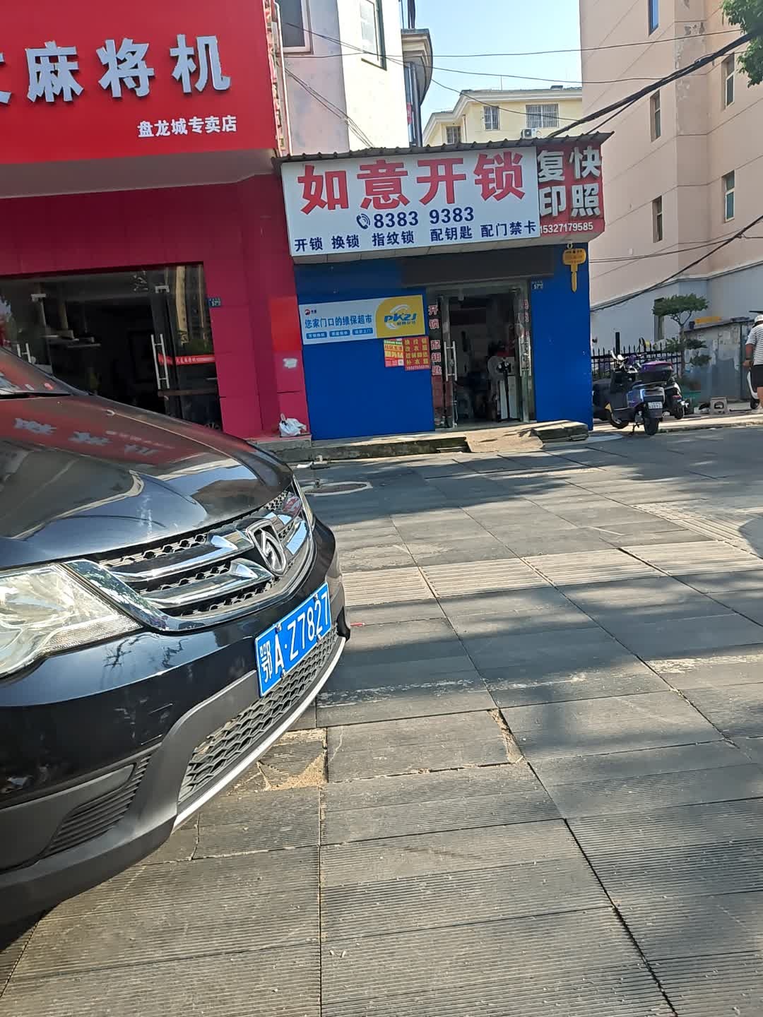 如意开锁