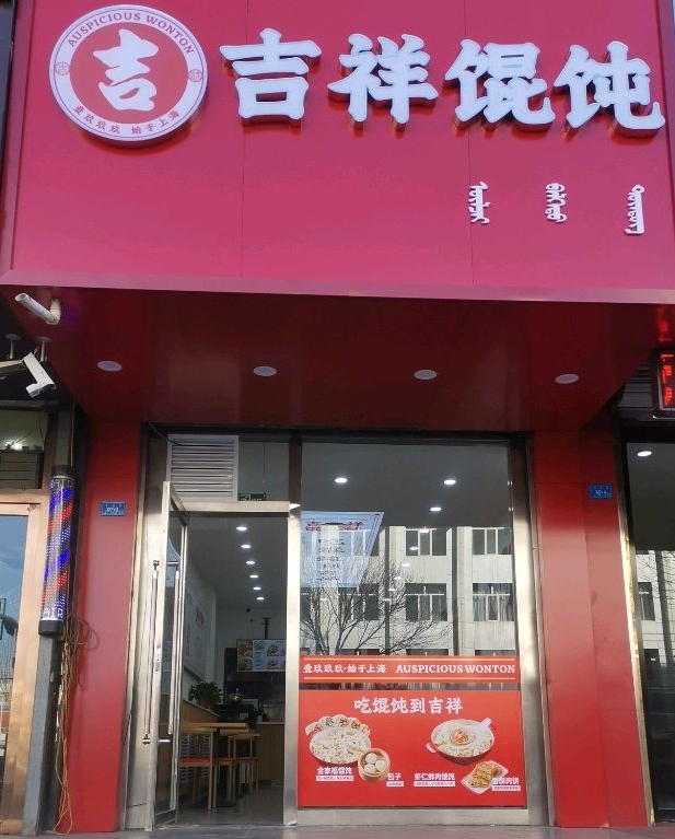 吉祥馄饨(长青街店)