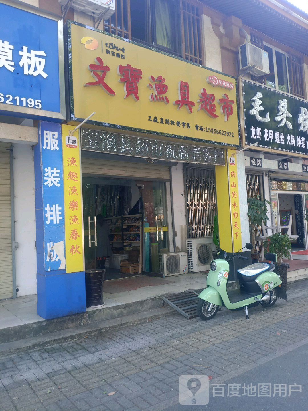 文宝玉超市