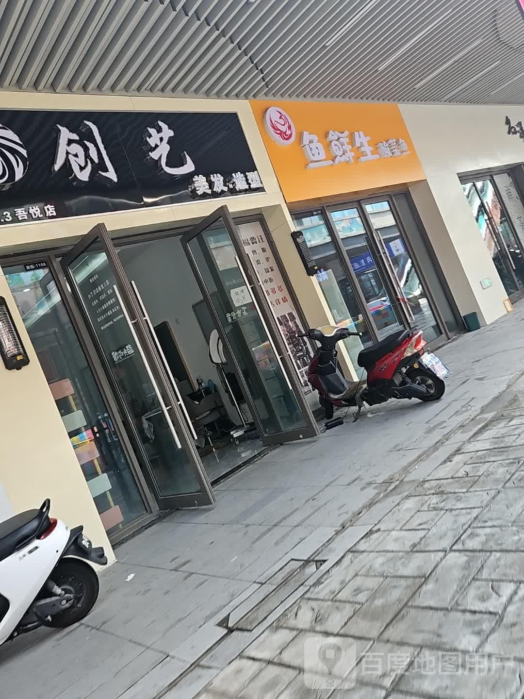 鱼鲜生酸菜鱼(徐州贾汪吾悦广场店)