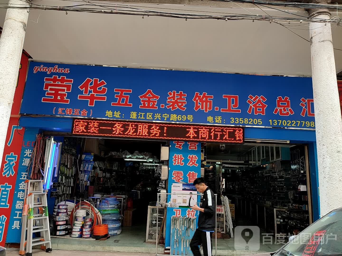 莹华(汇锋)五金装饰卫浴总汇