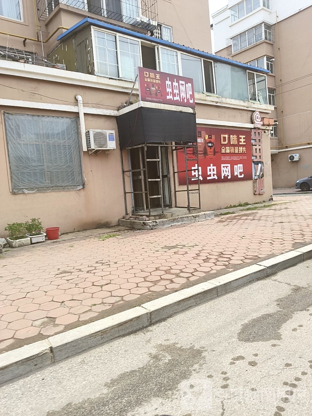 虫虫网咖(古城子街店)