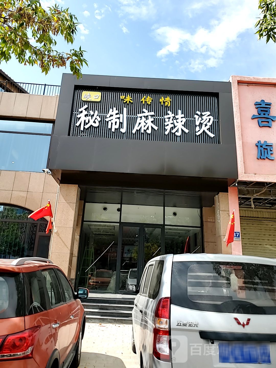 峡口味传情秘制麻辣烫