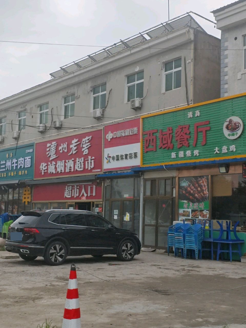 清真兰州牛肉拉面