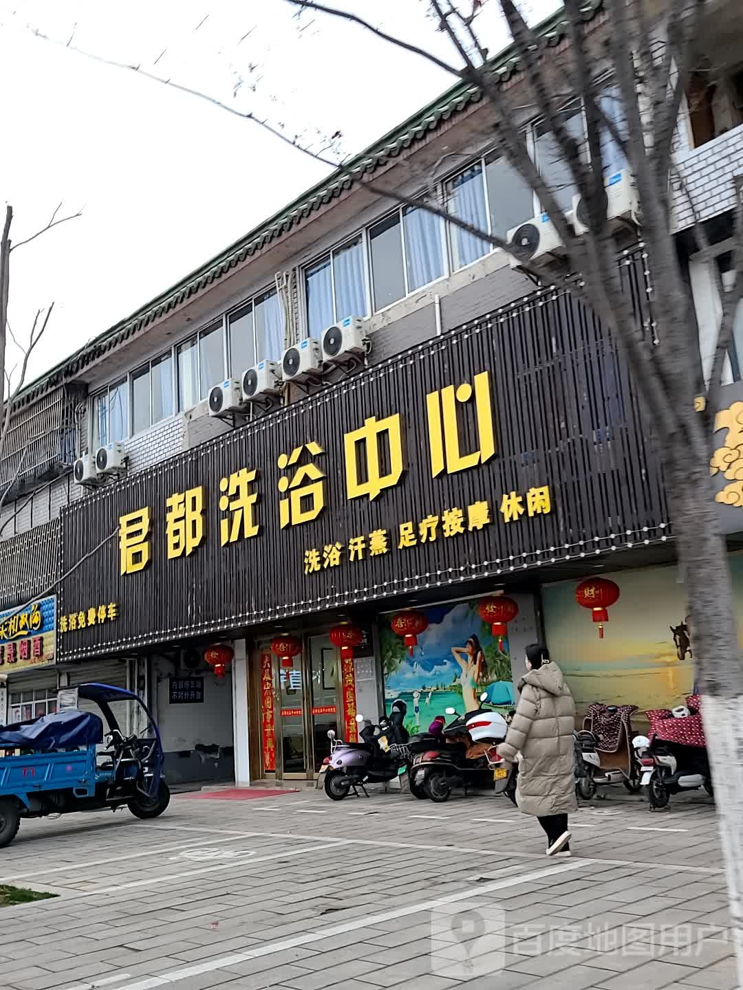 君都洗浴中心