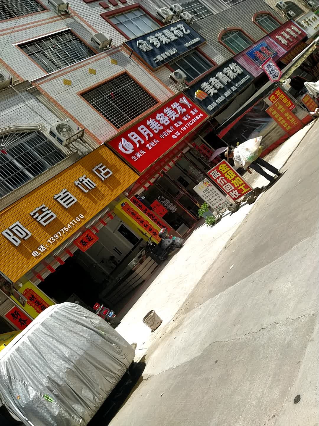 阿容首饰店