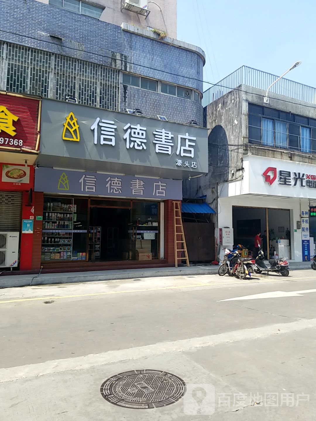 信德书店(濠头店)